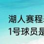 湖人赛程表2021（2020年湖人队的11号球员是谁）