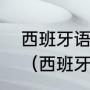 西班牙语和葡萄牙语到底有什么区别（西班牙语与葡萄牙语的区别）