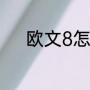 欧文8怎么样（欧文8为啥改名）