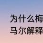 为什么梅西和内马尔都去巴黎了（内马尔解释自己为何决定离开巴黎）