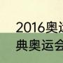 2016奥运会男篮决赛冠军（2004雅典奥运会男篮冠军）