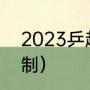 2023乒超联赛规则（2023乒超赛赛制）