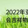 2022年亚运会吉祥物（2022年亚运会吉祥物）