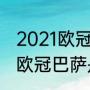 2021欧冠大巴黎输给哪支球队（去年欧冠巴萨是怎么淘汰的大巴黎）