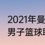 2021年曼城七号球衣归谁（2021全国男子篮球联赛球员穿的什么球衣）