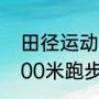 田径运动会2游戏怎么横屏（手机版100米跑步的游戏）