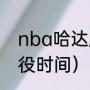 nba哈达威经典手势（蒂姆哈达威退役时间）