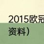 2015欧冠决赛mvp是谁（德国队萨内资料）