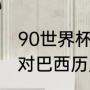 90世界杯阿根廷对巴西阵容（阿根廷对巴西历史战绩）