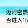 迈阿密热火为什么没有首轮（热火能否进入15年NBA季后赛）