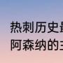 热刺历史最佳阵容（2008~2009赛季阿森纳的主力阵容有哪些人）