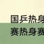 国乒热身赛混双输了还要比吗（季前赛热身赛是什么意思）