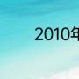 2010年巴西世界杯夺冠历程