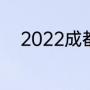 2022成都世乒赛团体赛有混双吗