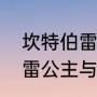 坎特伯雷公主与骑士狗怎么（坎特伯雷公主与骑士神秘鲜花怎么过）