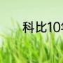 科比10年夺冠球队主教练是谁