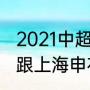 2021中超鲁能泰山积分榜（山东鲁能跟上海申花的历史交战记录）