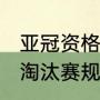 亚冠资格规则（2021年中超第二阶段淘汰赛规则）