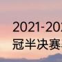 2021-2022欧冠半决赛踢几回合（欧冠半决赛赛制规则）