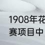 1908年花样滑冰首次被列为正式的比赛项目中