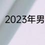 2023年男篮世界杯如何入选奥运会