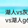 湖人vs灰熊g6詹姆斯得多少分（勇士vs湖人g6主场裁判是谁）