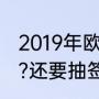 2019年欧冠赛程（欧冠四强怎么对阵?还要抽签吗）