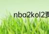 nba2kol2贾巴尔天勾怎么按