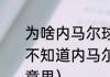 为啥内马尔球衣印的是名字（我一直不知道内马尔球衣上的那个JR是什么意思）