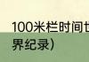 100米栏时间世界纪录（100跨栏米世界纪录）