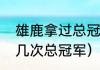 雄鹿拿过总冠军没有（雄鹿总共拿过几次总冠军）