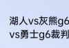 湖人vs灰熊g6詹姆斯得多少分（湖人vs勇士g6裁判是谁）