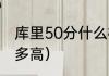 库里50分什么概念（库里投篮弧度有多高）