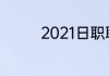 2021日职联赛一共多少轮