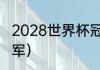 2028世界杯冠军是谁（世界杯谁是冠军）