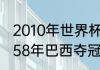 2010年世界杯巴西队的阵容名单（1958年巴西夺冠时的阵型及球员是谁）