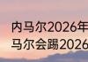 内马尔2026年还会参加世界杯吗（内马尔会踢2026世界杯吗）