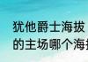 犹他爵士海拔（犹他爵士和丹佛掘金的主场哪个海拔最高）