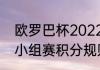 欧罗巴杯2022晋级规则（2022欧冠小组赛积分规则）