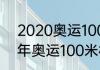 2020奥运100米栏女子成绩（2020年奥运100米栏女子成绩）