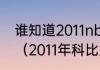 谁知道2011nba总决赛的双方的阵容（2011年科比为什么输给小牛）