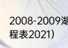 2008-2009湖人季后赛赛程（湖人赛程表2021）