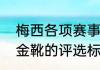 梅西各项赛事一共有几个金靴（欧洲金靴的评选标准）