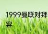 1999曼联对拜仁欧冠决赛双方出场阵容