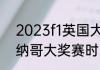 2023f1英国大奖赛时间（2023f1摩纳哥大奖赛时间）