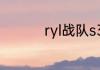 ryl战队s3总决赛都有谁