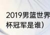 2019男篮世界杯赛制（2019女足世界杯冠军是谁）