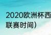 2020欧洲杯西班牙成绩（西乙西班牙联赛时间）