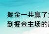 掘金一共赢了湖人多少分（湖人主场到掘金主场的距离）