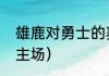 雄鹿对勇士的赛程（勇士和湖人几个主场）